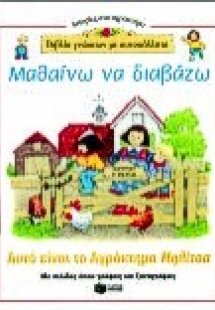 Μαθαίνω να διαβάζω
