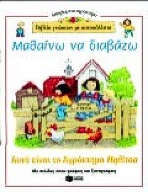 Μαθαίνω να διαβάζω