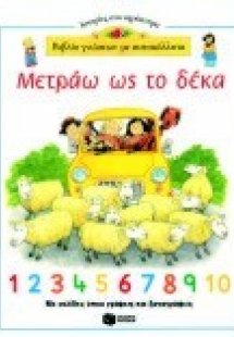 Μετράω ως το δέκα