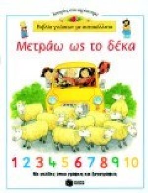 Μετράω ως το δέκα