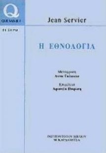 Η εθνολογία