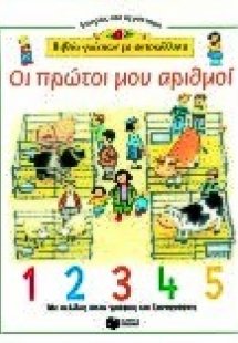 Οι πρώτοι μου αριθμοί