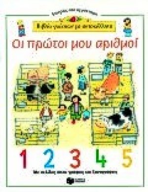 Οι πρώτοι μου αριθμοί