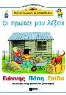 Οι πρώτες μου λέξεις