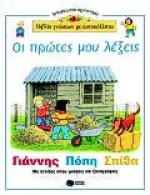Οι πρώτες μου λέξεις