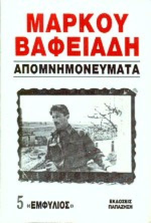 Απομνημονεύματα