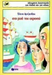 Στο μισό του ουρανού