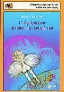 Το άγαλμα που πετούσε στο όνειρό του