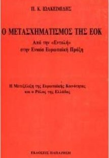 Ο μετασχηματισμός της ΕΟΚ