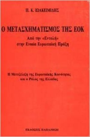 Ο μετασχηματισμός της ΕΟΚ