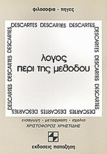 Λόγος περί της μεθόδου