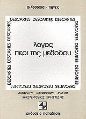 Λόγος περί της μεθόδου