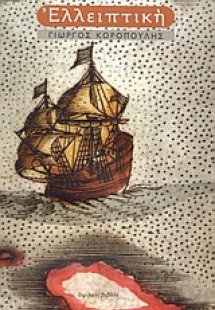 Ελλειπτική