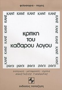 Κριτική του καθαρού λόγου