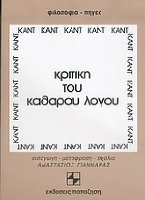 Κριτική του καθαρού λόγου