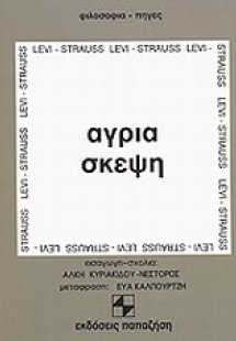 Άγρια σκέψη