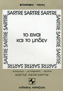 Το Είναι και το Μηδέν
