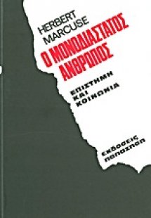 Ο μονοδιάστατος άνθρωπος
