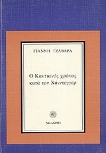 Ο Καντιανός χρόνος κατά τον Χάιντεγγερ*