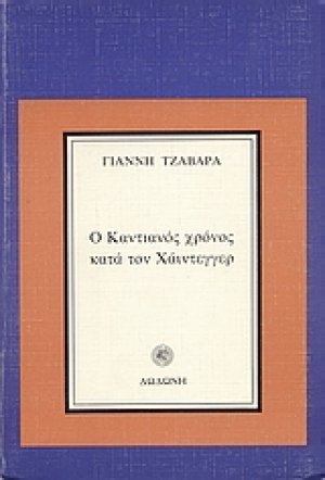 Ο Καντιανός χρόνος κατά τον Χάιντεγγερ*