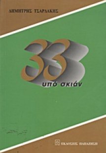33 υπό σκιάν
