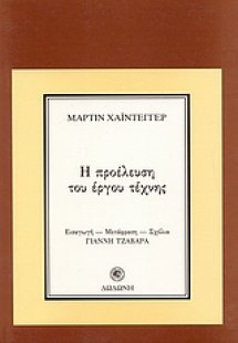 Η προέλευση του έργου τέχνης