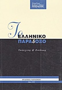 Το ελληνικό παράδοξο