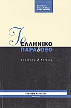 Το ελληνικό παράδοξο