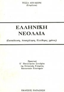 Ελληνική νεολαία