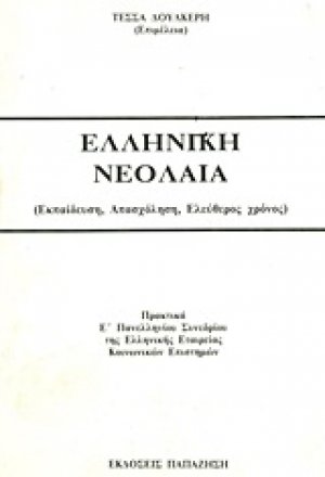 Ελληνική νεολαία