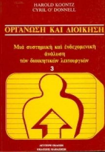 Οργάνωση και διοίκηση