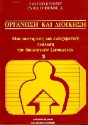 Οργάνωση και διοίκηση