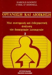 Οργάνωση και διοίκηση