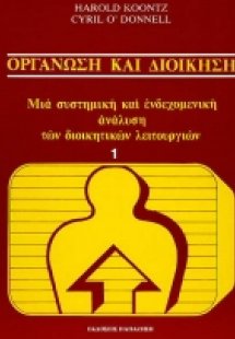 Οργάνωση και διοίκηση