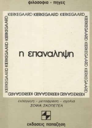 Η επανάληψη