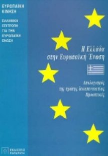 Η Ελλάδα στην Ευρωπαϊκή Ένωση
