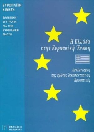 Η Ελλάδα στην Ευρωπαϊκή Ένωση