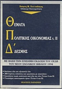 Θέματα πολιτικής οικονομίας για τους υποψήφιους της Δ΄ ...