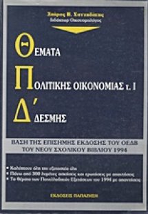 Θέματα πολιτικής οικονομίας για τους υποψήφιους της Δ΄ ...