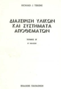 Διαχείριση υλικών και συστήματα αποθεμάτων
