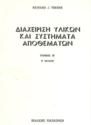 Διαχείριση υλικών και συστήματα αποθεμάτων