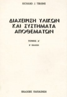 Διαχείριση υλικών και συστήματα αποθεμάτων