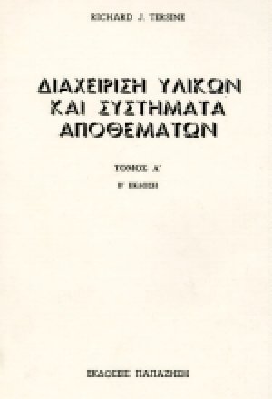 Διαχείριση υλικών και συστήματα αποθεμάτων