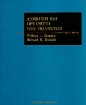 Διοίκηση και οργάνωση των πωλήσεων