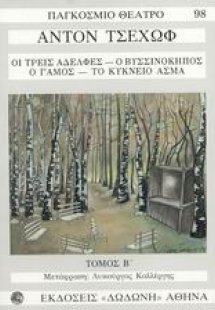 Ο γλάρος. Θείος Βάνιας. Πρόταση γάμου. Η αρκούδα