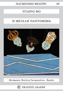 Η μεγάλη παντομίμα*