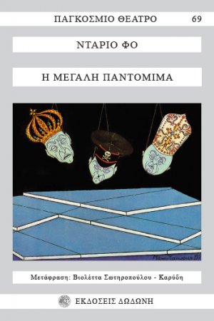 Η μεγάλη παντομίμα*