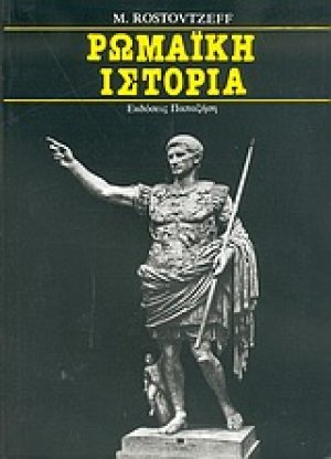 Ρωμαϊκή ιστορία
