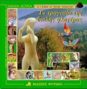 Το τραγούδι της διπλής φλογέρας