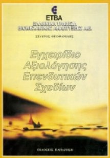 Εγχειρίδιο αξιολόγησης επενδυτικών σχεδίων
